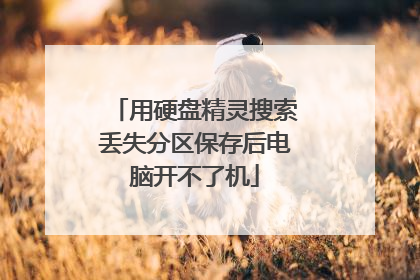 用硬盘精灵搜索丢失分区保存后电脑开不了机
