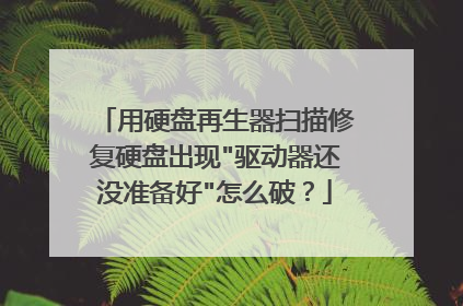 用硬盘再生器扫描修复硬盘出现