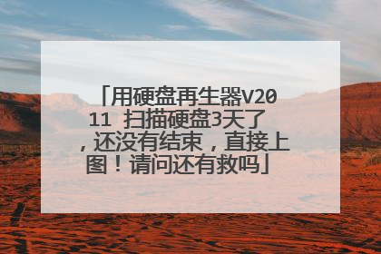 用硬盘再生器V2011 扫描硬盘3天了,还没有结束,直接上图!请问还有救吗
