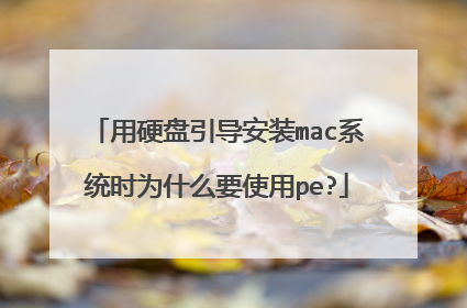 用硬盘引导安装mac系统时为什么要使用pe?