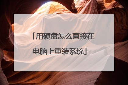 用硬盘怎么直接在电脑上重装系统
