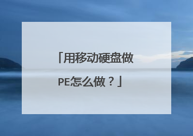 用移动硬盘做PE怎么做?