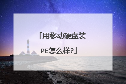 用移动硬盘装PE怎么样?
