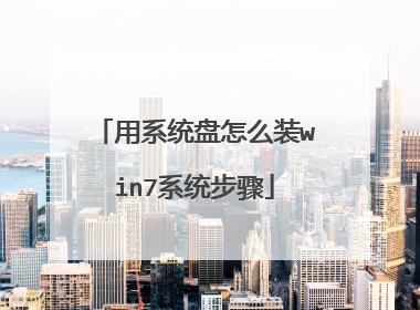 用系统盘怎么装win7系统步骤