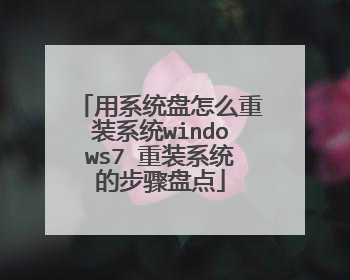 用系统盘怎么重装系统windows7 重装系统的步骤盘点