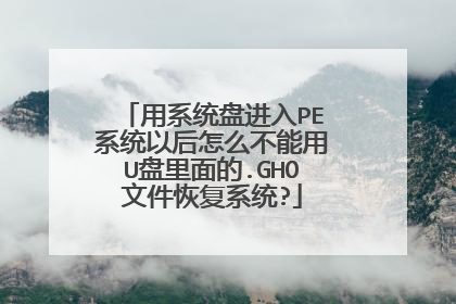 用系统盘进入PE系统以后怎么不能用U盘里面的.GHO文件恢复系统?