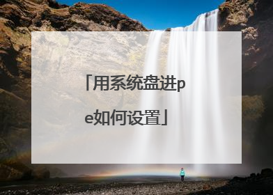 用系统盘进pe如何设置