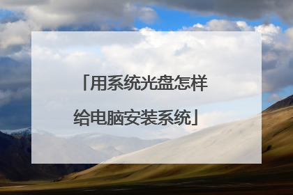 用系统光盘怎样给电脑安装系统