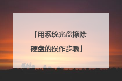 用系统光盘擦除硬盘的操作步骤