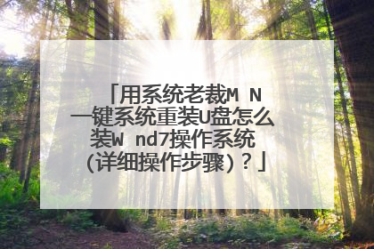 用系统老裁MⅰNⅰ一键系统重装U盘怎么装Wⅰnd7操作系统(详细操作步骤)?