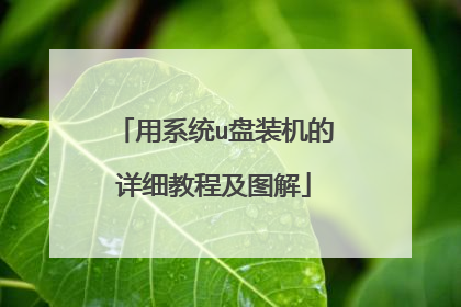 用系统u盘装机的详细教程及图解