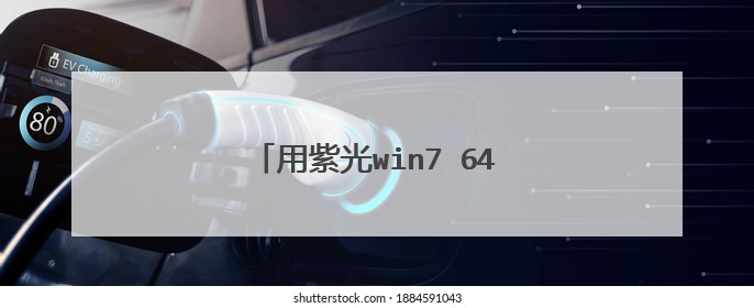 用紫光win7 64位光碟怎么重装电脑