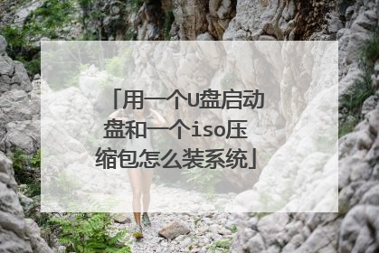 用一个U盘启动盘和一个iso压缩包怎么装系统