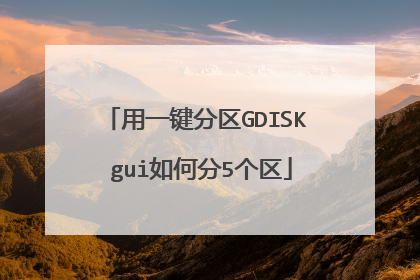 用一键分区GDISK gui如何分5个区