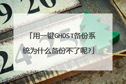 用一键GHOST备份系统为什么备份不了呢?