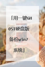 用一键GHOST硬盘版备份win7系统