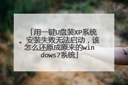 用一键U盘装XP系统。安装失败无法启动,该怎么还原成原来的windows7系统
