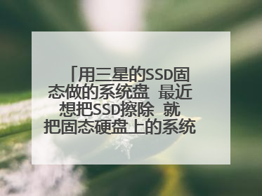 用三星的SSD固态做的系统盘 最近想把SSD擦除 就把固态硬盘上的系统删了 在机械盘上装的系统