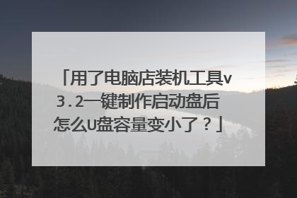 用了电脑店装机工具v3.2一键制作启动盘后怎么U盘容量变小了?