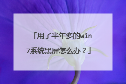 用了半年多的win7系统黑屏怎么办?