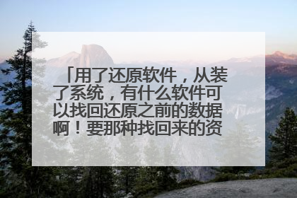用了还原软件,从装了系统,有什么软件可以找回还原之前的数据啊!要那种找回来的资料可以直接使用的。