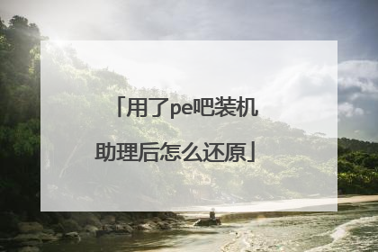 用了pe吧装机助理后怎么还原