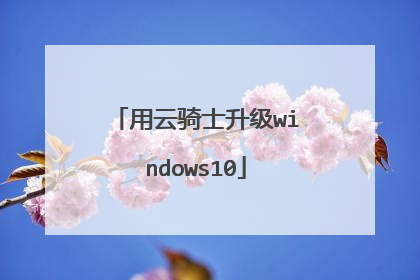 用云骑士升级windows10
