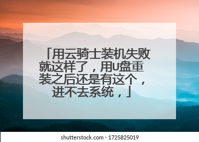 用云骑士装机失败就这样了,用U盘重装之后还是有这个,进不去系统,