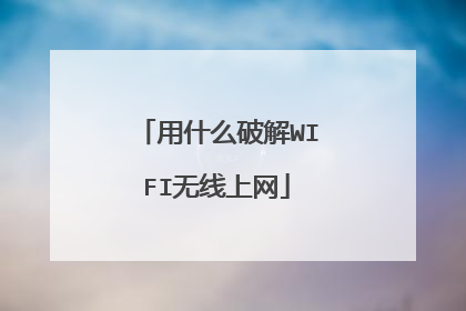 用什么破解WIFI无线上网