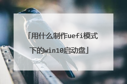 用什么制作uefi模式下的win10启动盘