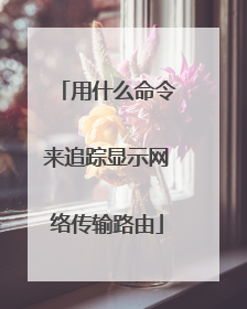 用什么命令来追踪显示网络传输路由