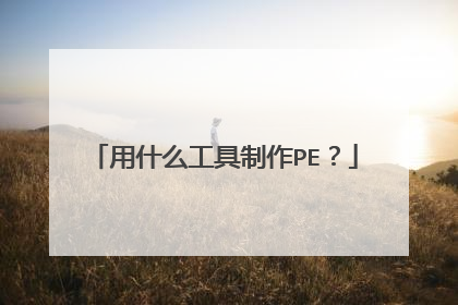 用什么工具制作PE?