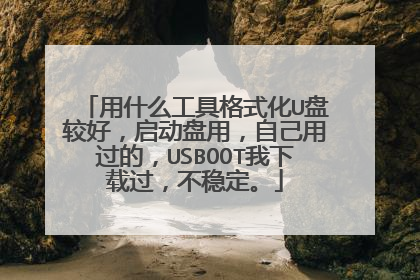 用什么工具格式化U盘较好,启动盘用,自己用过的,USBOOT我下载过,不稳定。