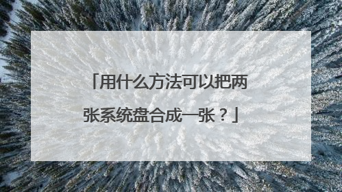 用什么方法可以把两张系统盘合成一张?