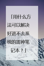 用什么方法可以解决好进不去系统的雷神笔记本?