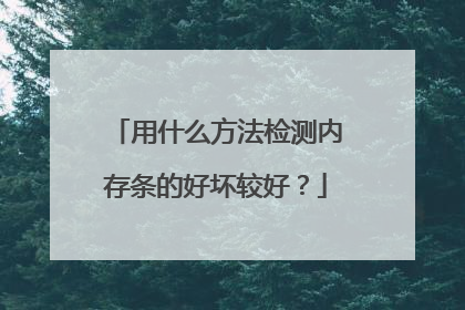 用什么方法检测内存条的好坏较好?
