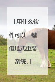用什么软件可以一键傻瓜式重装系统.
