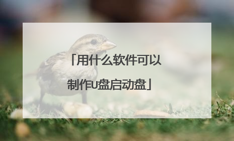 用什么软件可以制作U盘启动盘