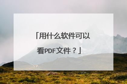 用什么软件可以看PDF文件?