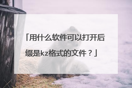用什么软件可以打开后缀是kz格式的文件?