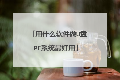 用什么软件做U盘PE系统最好用