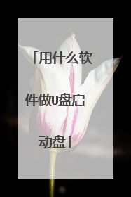 用什么软件做U盘启动盘