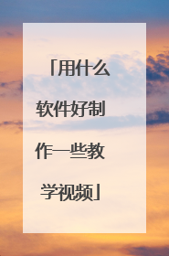 用什么软件好制作一些教学视频