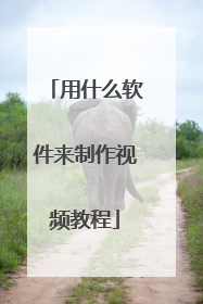 用什么软件来制作视频教程