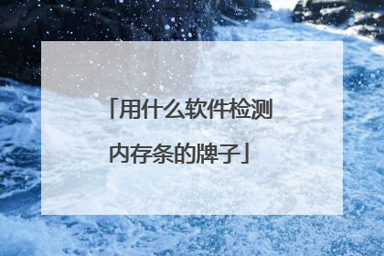 用什么软件检测内存条的牌子