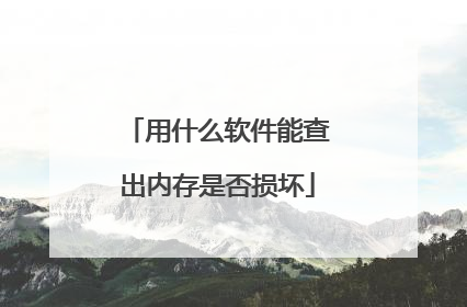 用什么软件能查出内存是否损坏