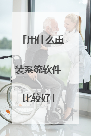 用什么重装系统软件比较好