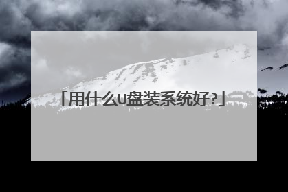 用什么U盘装系统好?