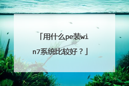 用什么pe装win7系统比较好?