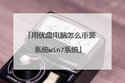 用优盘电脑怎么重装系统win7系统